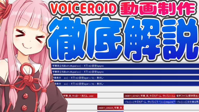 AviUtl】オシャレなVoiceroid実況・解説動画を作る方法をゼロから徹底解説！│レモンスライムの部屋