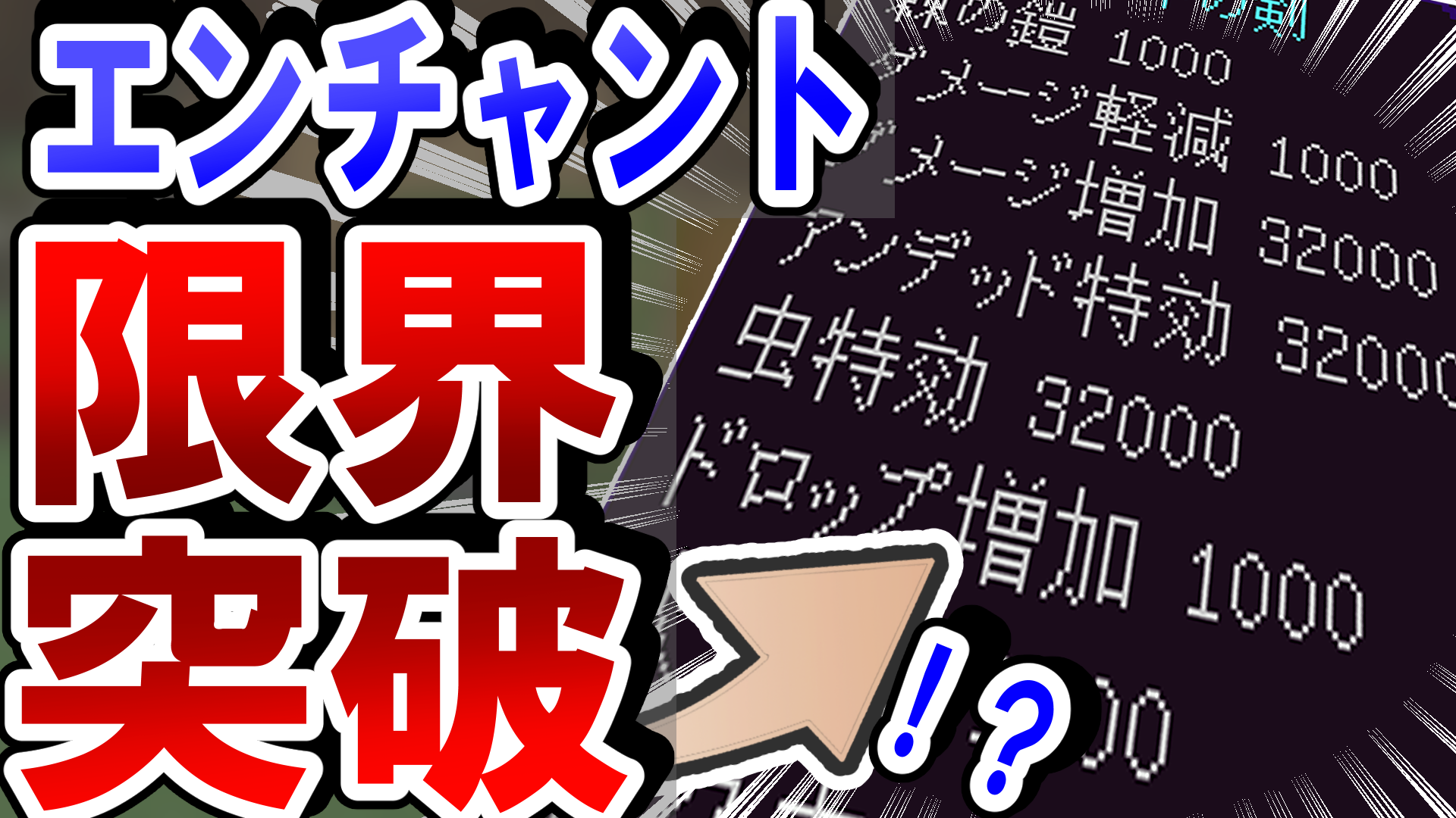 エンチャント限界突破統合版.png